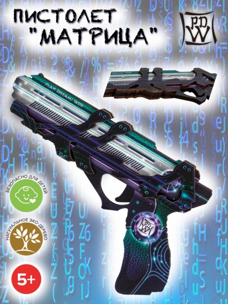 Пистолет Матрица